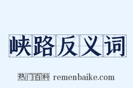 峡路反义词是什么意思的图片